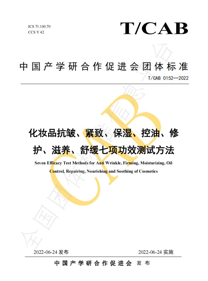图3-《化妆品抗皱、紧致、保湿、控油、修护、滋养、舒缓七项功效测试方法》团体标准.png