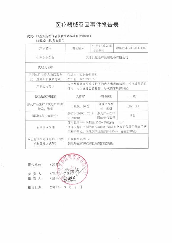 天津世纪金辉医用设备有限公司对电动病床主动召回 中国质量新闻网移动版