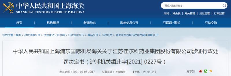 关于江苏佳尔科药业集团股份有限公司涉证行政处罚决定书 沪浦机关缉违字 2021 0227号 中国质量新闻网