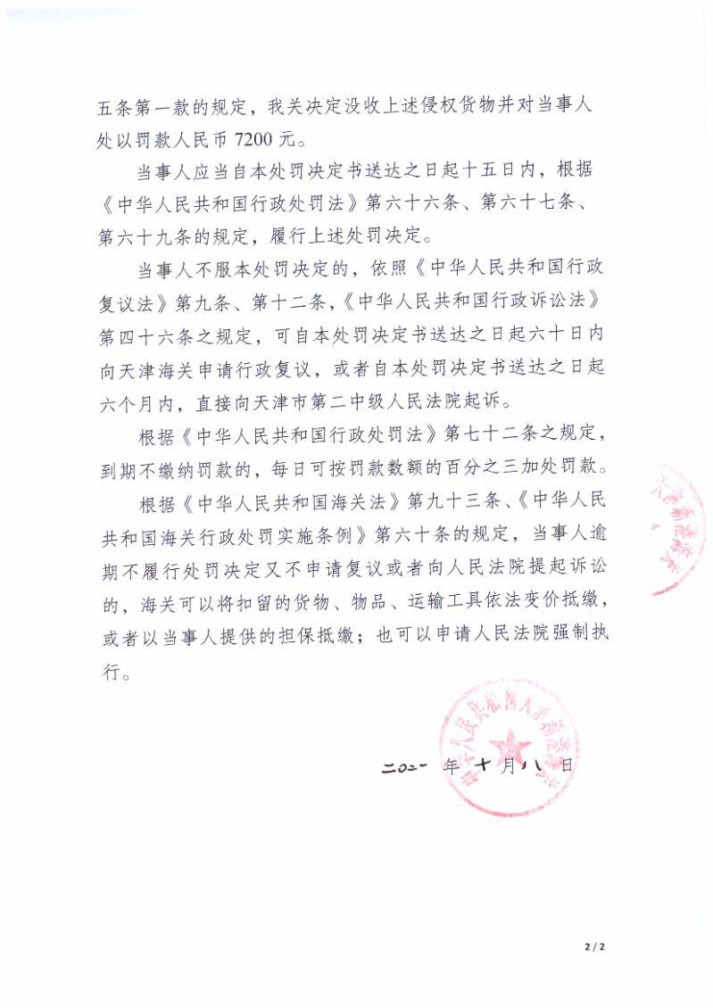 天津新港海关关于益阳市望柏商贸有限公司出口侵犯“Peppa Pig，George Pig，Daddy Pig，Mommy Pig”著作权儿童餐椅案行政处罚决定书（编号：津新关知字〔2021〕064号）第2页