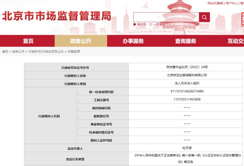 非法买卖证书自我宣传作假 北京娇亚达服装服饰有限公司吃元罚单 中国质量新闻网
