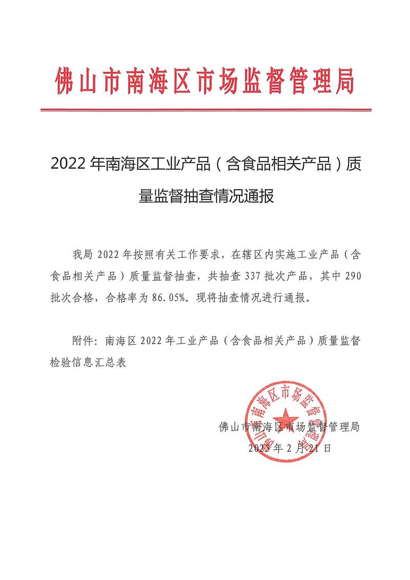 2022年南海区工业产品（含食品相关产品）质量监督抽查情况通报.jpg