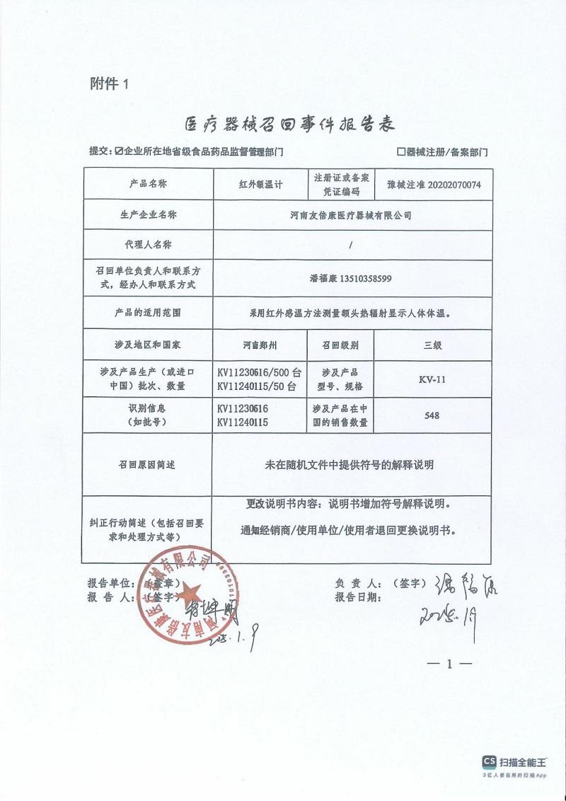 河南友倍康医疗器械有限公司对红外额温计主动召回