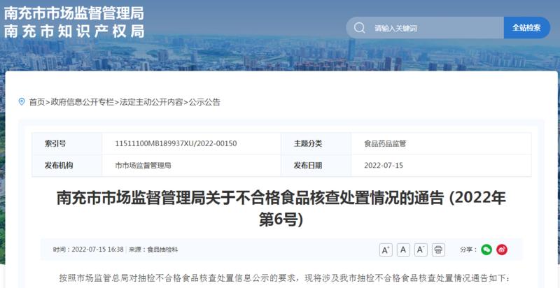 四川省南充市市场监管局关于不合格食品核查处置情况的通告 (2022年第6号)