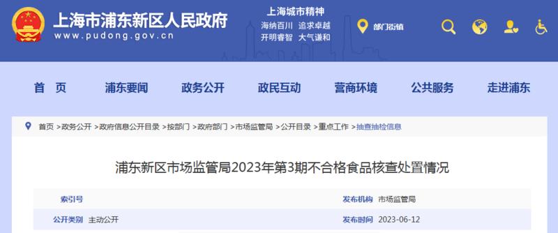 上海市黄金城新网站浦东新区市场监管局2023年第3期不合格食品核查处置情况