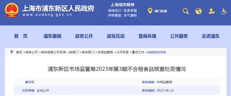 上海市黄金城新网站浦东新区市场监管局2023年第3期不合格食品核查处置情况(图1)