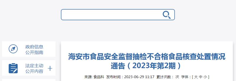 江苏省海安市市场监管局发布抽检不合格食品核查处置情况（2023年第2期）黄金城新网站(图1)