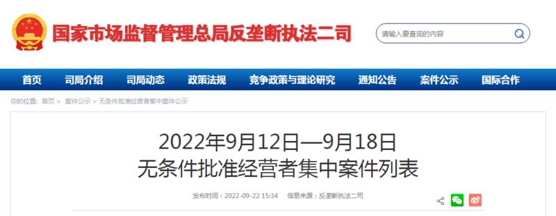 22年9月12日 9月18日无条件批准经营者集中案件列表 中国质量新闻网